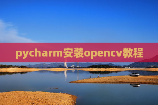 pycharm安装opencv教程