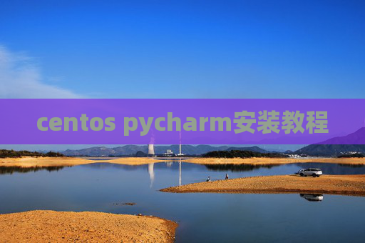centos pycharm安装教程