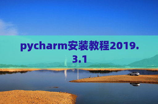 pycharm安装教程2019.3.1
