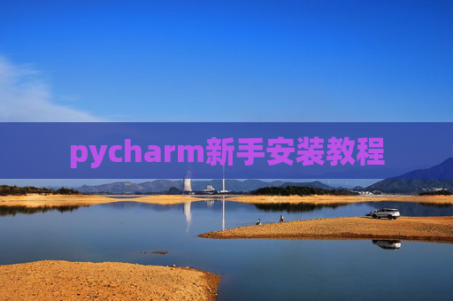 pycharm新手安装教程