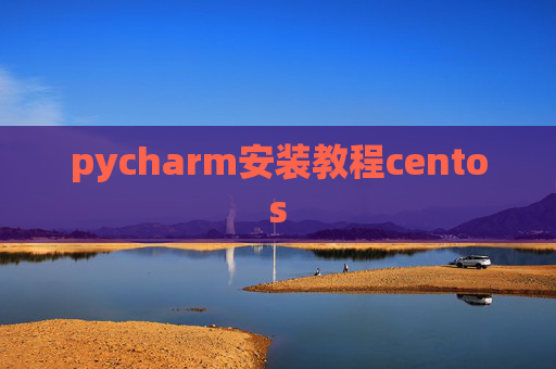 pycharm安装教程centos